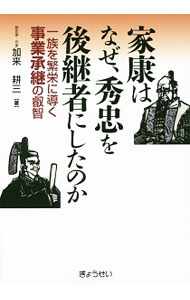 【中古】家康はなぜ、秀忠を後継者にしたのか / 加来耕三 (単行本)