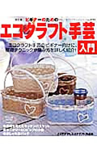 【中古】ビギナーのための…エコクラフト手芸入門 / ブティック社
