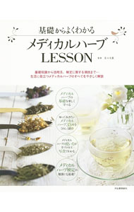 基礎からよくわかるメディカルハーブLESSON / 佐々木薫