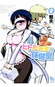 Kodansha Evening C - 【中古】ヒトミ先生の保健室 2/ 鮭夫
