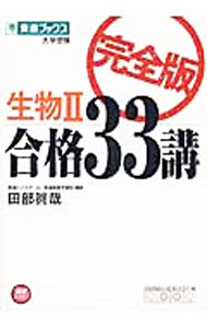 【中古】生物2合格33講　完全版 / 田部眞哉