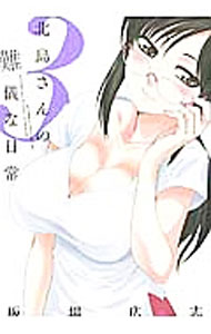 Gum C - 【中古】【全品10倍！5/15限定】北島さんの難儀な日常 3/ 板場広志