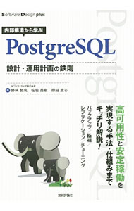 【中古】内部構造から学ぶPostgreSQL設計・運用計画の鉄則 / 勝俣智成