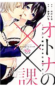 Ladies - 【中古】オトナの××課 / かずいち