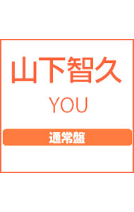 【中古】YOU / 山下智久