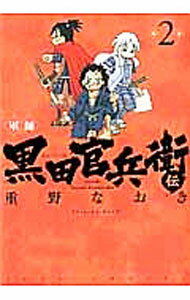 【中古】軍師 黒田官兵衛伝 2/ 重野なおき