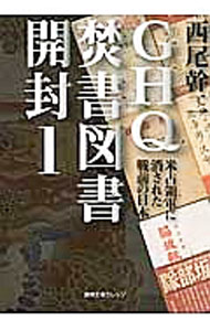 【中古】GHQ焚書図書開封　米占領軍に消された戦前の日本 1/ 西尾幹二 (文庫)