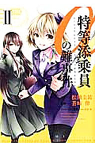 【中古】特等添乗員αの難事件 2/ 蒼崎律