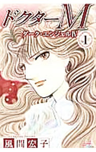 Ladies - 【中古】ドクターM−ダーク・エンジェルIV− 1/ 風間宏子