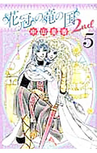 Princess C - 【中古】花冠の竜の国　2nd 5/ 中山星香