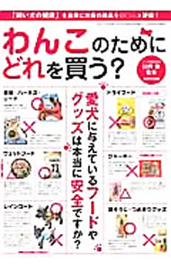 【中古】わんこのためにどれを買う？ / 臼杵新 (単行本)