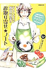 【中古】おとりよせ王子飯田好実のお取り寄せ★ノート / ぴあ (単行本)