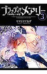 Shinshokan Wings C - 【中古】ブラッディ＋メアリー 3/ サマミヤアカザ