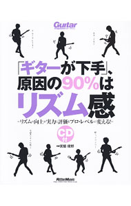 【中古】「ギターが下手」、原因の90％はリズム感 / 宮脇俊郎