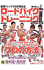 【中古】最新！トッププロが教えるロードバイクトレーニング 2015/ 栗村修 (単行本)