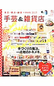 【中古】手芸＆雑貨店 / 朝日新聞出版 (単行本)