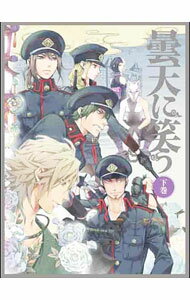 BOX - 【中古】【Blu−ray】曇天に笑う　Blu−ray　BOX　下巻　2Blu−ray・特典ブックレット・特典CD付 / 原口浩【監督】