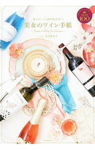 【中古】美女のワイン手帳 / 竹内香奈子 (単行本)