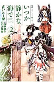 【中古】艦隊これくしょん -艦これ- いつか静かな海で 2/ さいとー栄