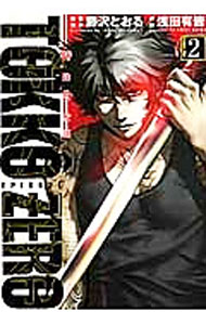 【中古】特公零　TOKKO　ZERO 2/ 藤沢とおる