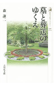 【中古】墓と葬送のゆくえ / 森謙二