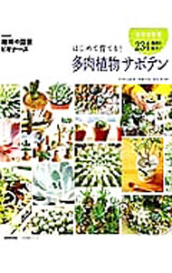 【中古】はじめて育てる！多肉植物サボテン / NHK出版