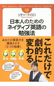 【中古】日本人のためのネイティブ英語の勉強法 / KawaguchiRichard