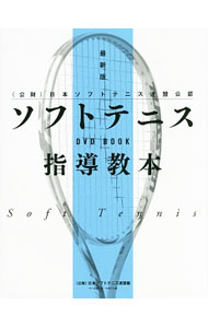 【中古】【DVD付】ソフトテニス指導教本 / 日本ソフトテニス連盟