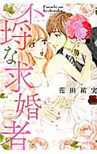 Ladies - 【中古】【全品10倍！5/10限定】不埒な求婚者 / 花田祐実