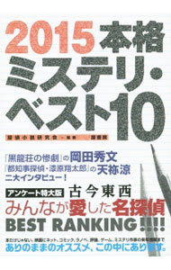【中古】本格ミステリ・ベスト10 2015/ 探偵小説研究会