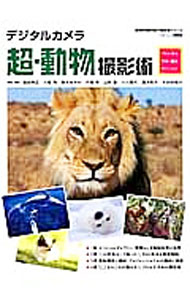 【中古】デジタルカメラ超・動物撮影術 / 福田幸広