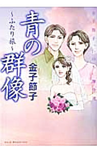【中古】青の群像−ふたり旅− / 金子節子