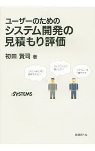 Business Management - 【中古】ユーザーのためのシステム開発の見積もり評価 / 初田賢司