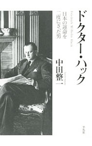 &nbsp;&nbsp;&nbsp; ドクター・ハック 単行本 の詳細 出版社: 平凡社 レーベル: 作者: 中田整一 カナ: ドクターハック / ナカタセイイチ サイズ: 単行本 ISBN: 4582836806 発売日: 2015/01/01 関連商品リンク : 中田整一 平凡社