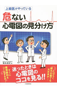 &nbsp;&nbsp;&nbsp; 上級医がやっている危ない心電図の見分け方 単行本 の詳細 出版社: 日本医事新報社 レーベル: 作者: 築島直紀 カナ: ジョウキュウイガヤッテイルアブナイシンデンズノミワケカタ / ツキシマナオキ サイズ: 単行本 ISBN: 4784944606 発売日: 2015/01/01 関連商品リンク : 築島直紀 日本医事新報社