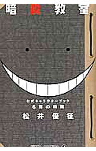 【中古】【全品10倍！5/10限定】暗殺教室　キャラクターブック　名簿の時間 / 松井優征