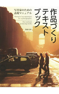 【中古】作品づくりテキストブック / 岡嶋和幸