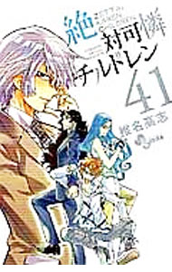 【中古】絶対可憐チルドレン 41/ 椎名高志