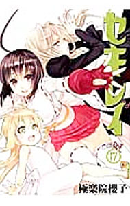 【中古】セキレイ 17/ 極楽院櫻子