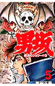 【中古】男坂 5/ 車田正美