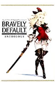 【中古】ブレイブリーデフォルトアンソロジー / スクウェア・エニックス【編】