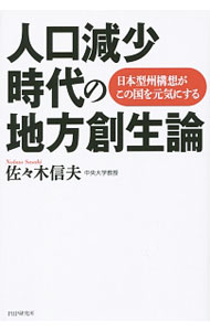 【中古】人口減少時代の地方創生論 / 佐々木信夫 (単行本)