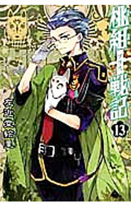 【中古】桃組プラス戦記 13/ 左近堂絵里