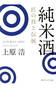 【中古】純米酒　匠の技と伝統 / 上原浩