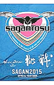 【中古】サガン鳥栖オフィシャルイヤーブック　2015 /