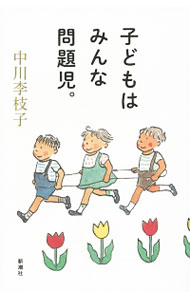 【中古】子どもはみんな問題児。 / 中川李枝子 (新書)