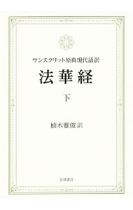 &nbsp;&nbsp;&nbsp; 法華経 下 の詳細 出版社: 岩波書店 レーベル: 作者: 植木雅俊 カナ: ホケキョウ / ウエキマサトシ サイズ: 単行本 関連商品リンク : 植木雅俊 岩波書店