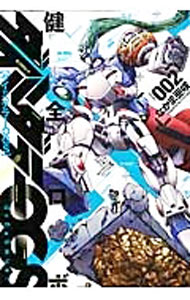 【中古】健全ロボ　ダイミダラーOGS 2/ なかま亜咲