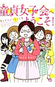 【中古】童貞女子会へようこそ！ / ひぐちさとこ