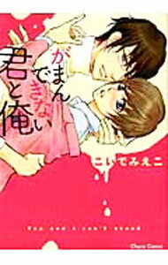 Mb C - 【中古】【全品10倍！5/15限定】がまんできない君と俺 / こいでみえこ ボーイズラブコミック